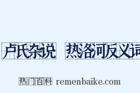卢氏杂说·热洛河反义词是什么意思的图片
